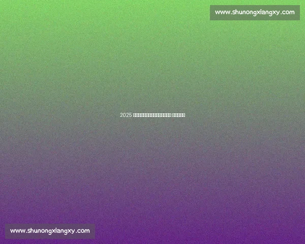 2025 郭尔罗斯草原那达慕：圣火燃草原 豪情聚金秋