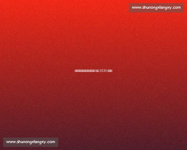 伊万下课！久尔杰维奇接国足 剑指 2030 世界杯