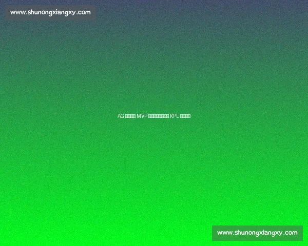 AG 大帅三连 MVP 封神：游走位重塑 KPL 战术内核