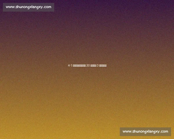 4-1 逆转登顶！成都蓉城 30 分钟狂轰 3 球打懵海港