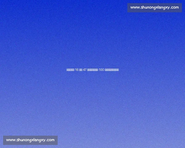 中国向付召 16 小时 47 分创纪录!西部 100 越野赛蝉联女子亚军 中国向付召 16 小时 47 分创纪录!西部 100 越野赛蝉联女子亚军