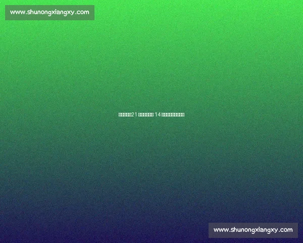 国米官宣！21 岁法国锋霸穿 14 号，剑指欧冠新征程