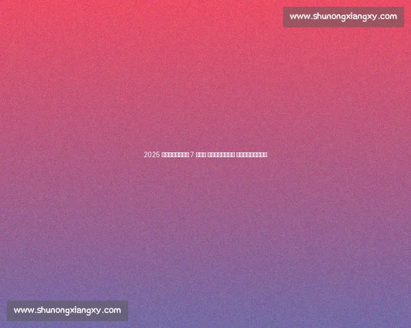 2025 海南国际武术大赛 7 月启幕 全球武者椰岛论剑 段位认证直通青奥会