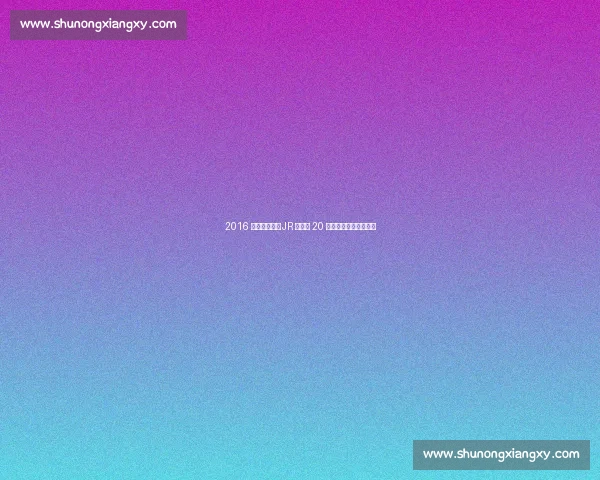 2016 骑士兄弟情：JR 与勒夫 20 秒拥抱背后的冠军救赎