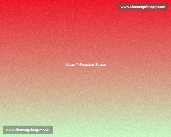 AG 大帅三连 MVP 封神：游走位重塑 KPL 战术内核